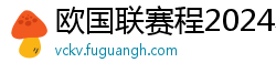 欧国联赛程2024赛程表